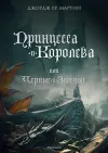 «Принцесса и королева, или Черные и зеленые»