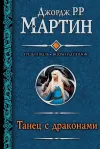 «Танец с драконами»