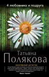 «4 любовника и подруга»
