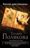 «Амплуа девственницы»