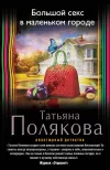 «Большой секс в маленьком городе»