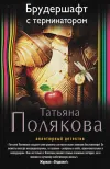 «Брудершафт с терминатором»