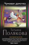 «Чумовая дамочка»