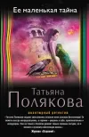 «Ее маленькая тайна»