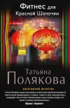 «Фитнес для Красной Шапочки»