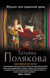 «Фуршет для одинокой дамы»