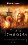 «Леди Феникс»