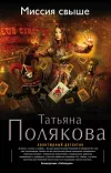 «Миссия свыше»