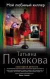 «Мой любимый киллер»