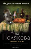 «На дело со своим ментом»