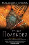 «Найти, влюбиться и отомстить»