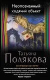 «Неопознанный ходячий объект»