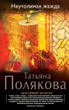 «Неутолимая жажда»