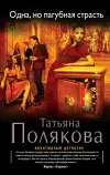 «Одна, но пагубная страсть»