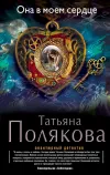 «Она в моем сердце»
