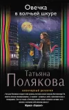 «Овечка в волчьей шкуре»