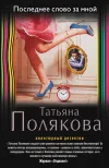«Последнее слово за мной»