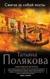 «Сжигая за собой мосты»