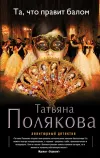 «Та, что правит балом»