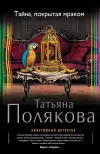 «Тайна, покрытая мраком»