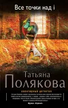 «Все точки над i»