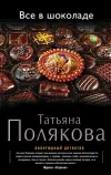 «Все в шоколаде»