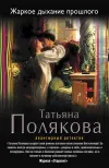 «Жаркое дыхание прошлого»