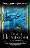 «Жестокий мир мужчин»