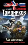 «Адская смесь»