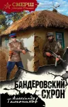 «Бандеровский схрон»