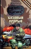 «Базовый прорыв»