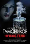 «Чужое тело»