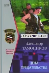 «Цена предательства»