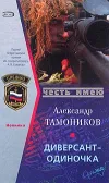 «Диверсант-одиночка»