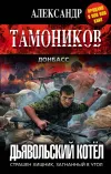 «Дьявольский котёл»