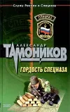 «Гордость спецназа»