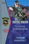 «Горный блокпост»
