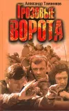 «Грозовые ворота»