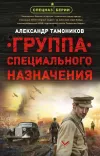 «Группа специального назначения»