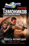 «Ярость возмездия»