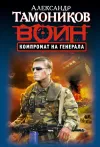 «Компромат на генерала»