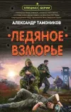 «Ледяное взморье»