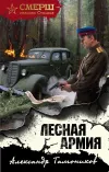 «Лесная армия»