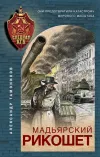 «Мадьярский рикошет»