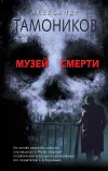 «Музей смерти»