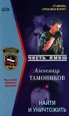 «Найти и уничтожить»