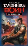 «На линии огня»