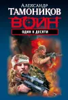 «Один к десяти»