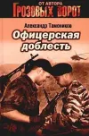 «Офицерская доблесть»