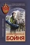 «Олимпийская бойня»